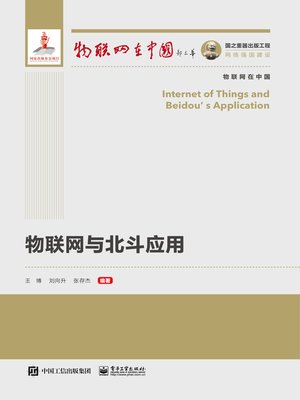 cover image of 物联网与北斗应用